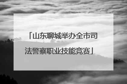 山东聊城举办全市司法警察职业技能竞赛