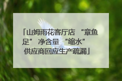山姆雨花客厅店 “章鱼足” 净含量 “缩水” 供应商回应生产疏漏