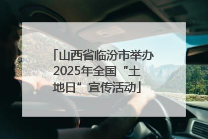 山西省临汾市举办2025年全国“土地日”宣传活动