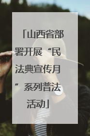 山西省部署开展“民法典宣传月”系列普法活动
