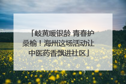岐黄暖银龄 青春护桑榆！海州这场活动让中医药香飘进社区