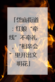 岱庙街道：红娘“牵线”不牵礼，“相亲会”里开出文明花
