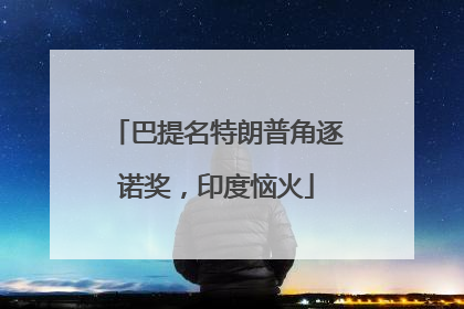 巴提名特朗普角逐诺奖，印度恼火