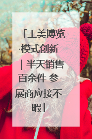 工美博览·模式创新｜半天销售百余件 参展商应接不暇