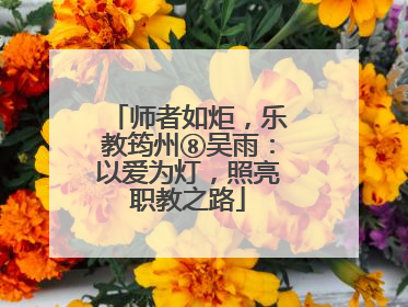 师者如炬，乐教筠州⑧吴雨：以爱为灯，照亮职教之路