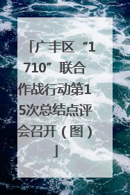 广丰区“1710”联合作战行动第15次总结点评会召开（图）