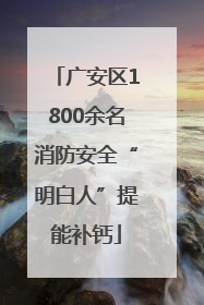 广安区1800余名消防安全“明白人”提能补钙