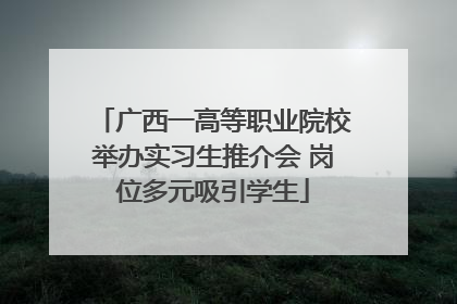 广西一高等职业院校举办实习生推介会 岗位多元吸引学生