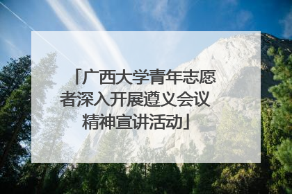 广西大学青年志愿者深入开展遵义会议精神宣讲活动
