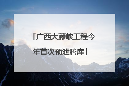 广西大藤峡工程今年首次预泄腾库