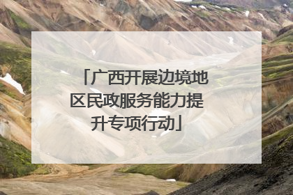 广西开展边境地区民政服务能力提升专项行动