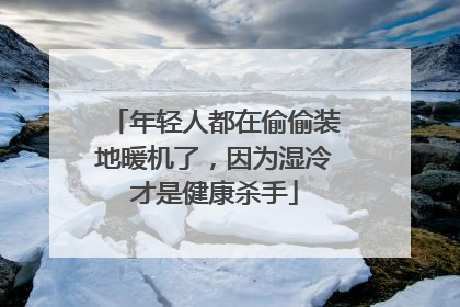 年轻人都在偷偷装地暖机了，因为湿冷才是健康杀手