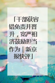 干部获容错免责并晋升，宽严相济鼓励担当作为｜新京报快评