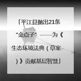 平江县抛出21条“金点子”——为《生态环境法典（草案）》贡献基层智慧