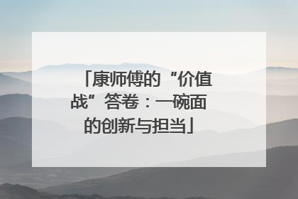 康师傅的“价值战”答卷：一碗面的创新与担当