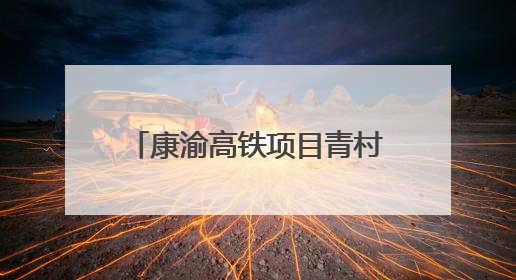 康渝高铁项目青村隧道进口正洞掘进突破1000米大关