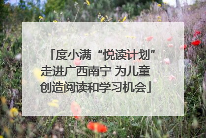 度小满“悦读计划”走进广西南宁 为儿童创造阅读和学习机会