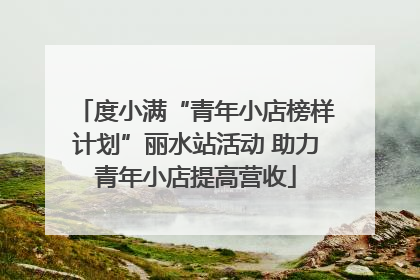 度小满“青年小店榜样计划”丽水站活动 助力青年小店提高营收