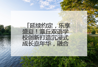 延续约定，乐享盛夏！章丘双语学校创新打造沉浸式成长嘉年华，融合音乐节再启幕！