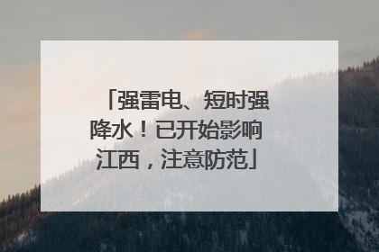 强雷电、短时强降水！已开始影响江西，注意防范