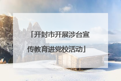 开封市开展涉台宣传教育进党校活动