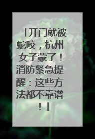 开门就被蛇咬，杭州女子蒙了！消防紧急提醒：这些方法都不靠谱！