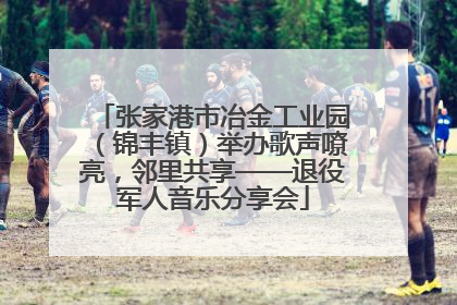 张家港市冶金工业园（锦丰镇）举办歌声嘹亮，邻里共享——退役军人音乐分享会
