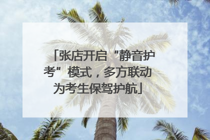 张店开启“静音护考”模式，多方联动为考生保驾护航