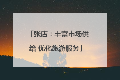 张店：丰富市场供给 优化旅游服务