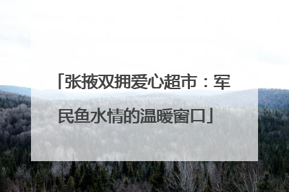 张掖双拥爱心超市：军民鱼水情的温暖窗口