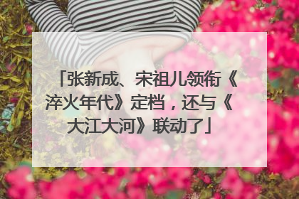 张新成、宋祖儿领衔《淬火年代》定档，还与《大江大河》联动了