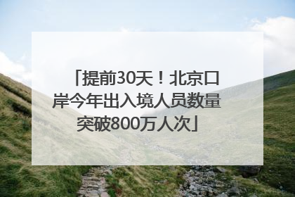 提前30天！北京口岸今年出入境人员数量突破800万人次
