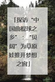 探访“中国曲棍球之乡”：“贝阔”为草原娃推开梦想之窗
