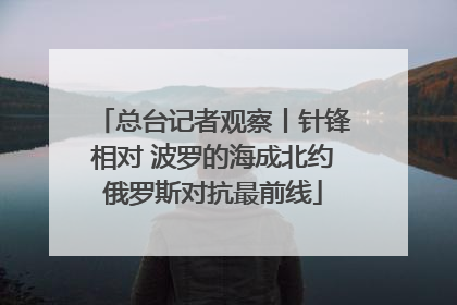 总台记者观察丨针锋相对 波罗的海成北约俄罗斯对抗最前线