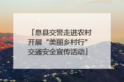 息县交警走进农村开展“美丽乡村行”交通安全宣传活动