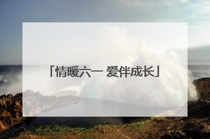 情暖六一 爱伴成长