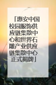 惠安中国校园服饰供应链集散中心和世界石雕产业供应链集散中心正式揭牌