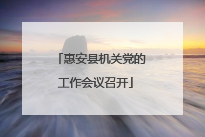惠安县机关党的工作会议召开