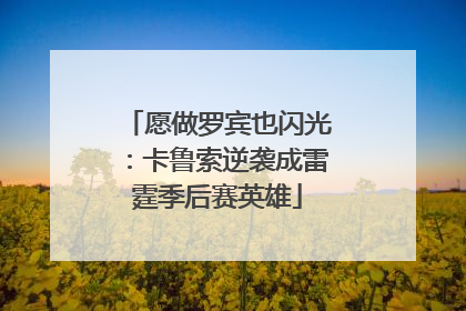 愿做罗宾也闪光：卡鲁索逆袭成雷霆季后赛英雄