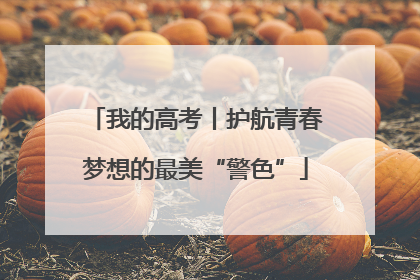 我的高考丨护航青春梦想的最美“警色”
