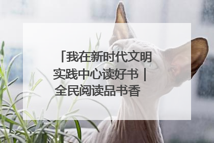 我在新时代文明实践中心读好书｜全民阅读品书香 文明新风润心田