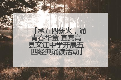 承五四薪火，诵青春华章 宜宾高县文江中学开展五四经典诵读活动