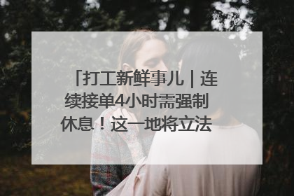 打工新鲜事儿｜连续接单4小时需强制休息！这一地将立法保障骑手劳动权益