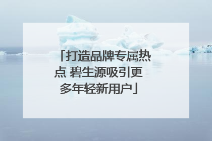打造品牌专属热点 碧生源吸引更多年轻新用户