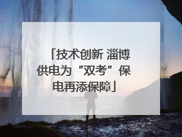 技术创新 淄博供电为“双考”保电再添保障