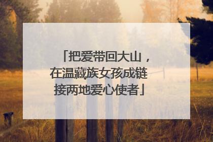 把爱带回大山，在温藏族女孩成链接两地爱心使者