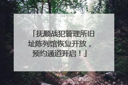 抚顺战犯管理所旧址陈列馆恢复开放，预约通道开启！