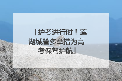 护考进行时！莲湖城管多举措为高考保驾护航