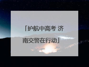护航中高考 济南交警在行动