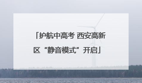 护航中高考 西安高新区“静音模式”开启
